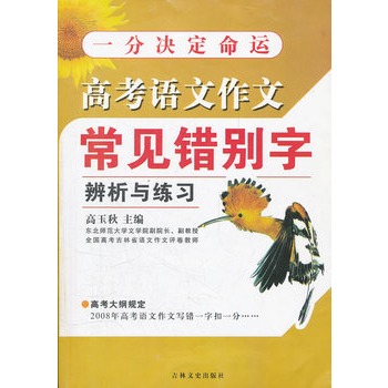 高考語文作文常見錯別字辨析與練習