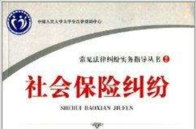 常見法律糾紛實務指導叢書：社會保險糾紛