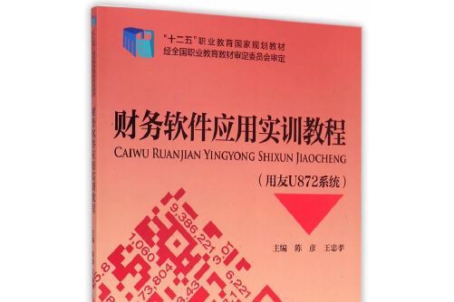 財務軟體套用實訓教程(2015年中國財政經濟出版社出版的圖書)