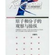 原子和分子的觀察與操縱(1994年湖南教育出版社出版的圖書)