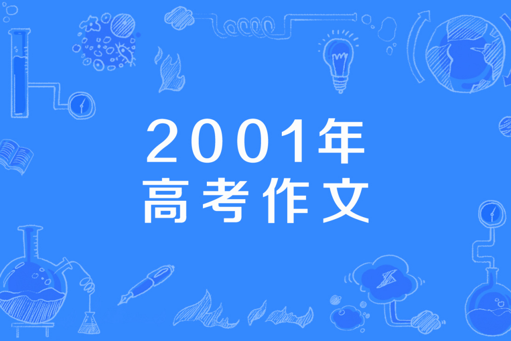 2001年高考作文