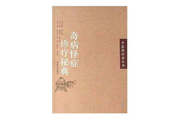 奇病怪症診療秘典/中醫藥秘典叢書