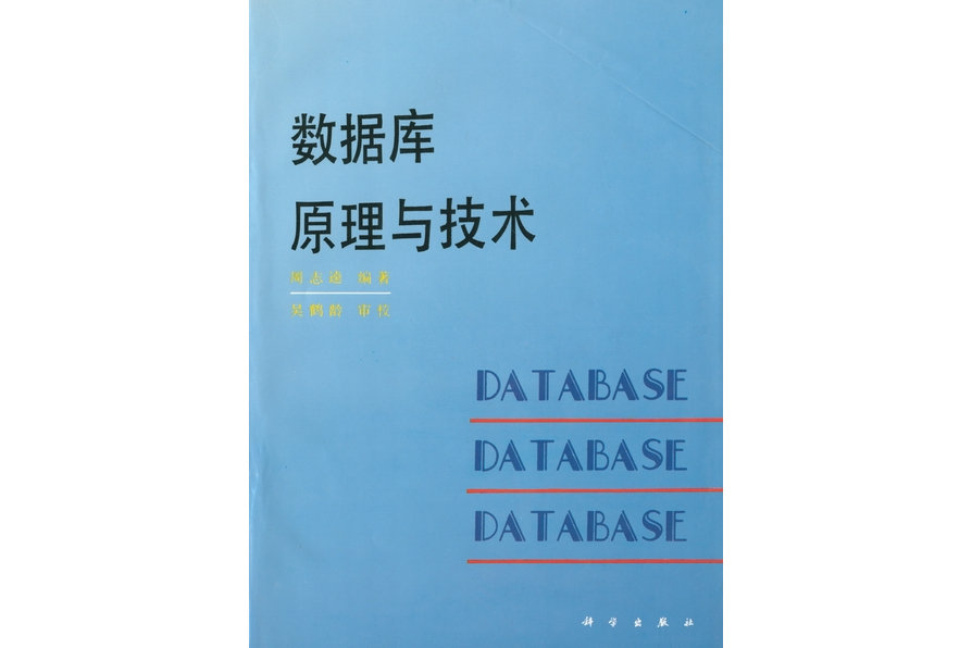 資料庫原理與技術(1994年科學出版社出版的圖書)