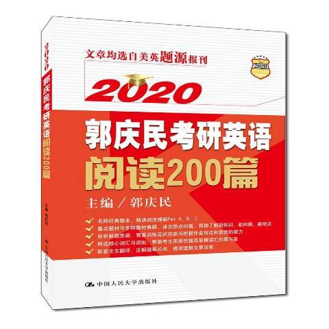 郭慶民考研英語閱讀200篇