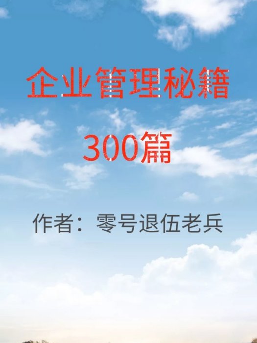 企業管理秘籍300篇