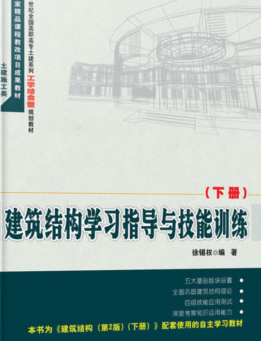 建築結構學習指導與技能訓練（下冊）