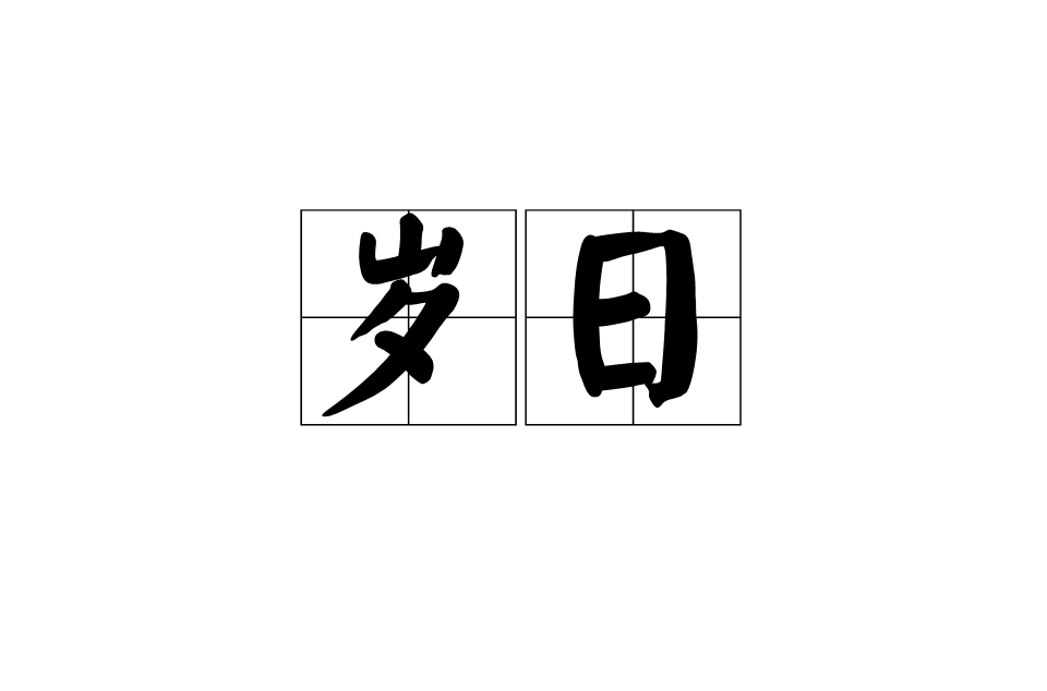 歲日(古代漢語名詞)