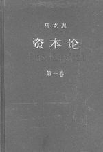 保衛《資本論》(保衛《資本論》：經濟形態社會理論大綱)