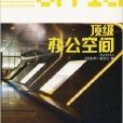 金設計系列叢書：頂級辦公空間