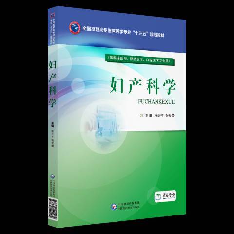 婦產科學(2018年中國醫藥科技出版社出版的圖書)