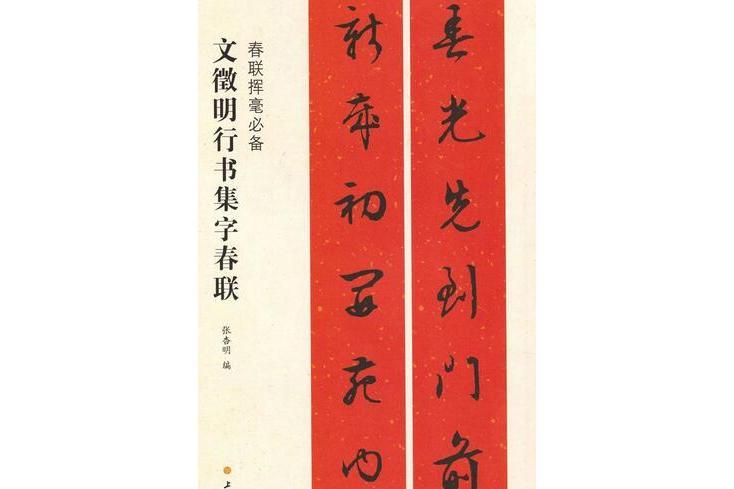 文徵明行書集字春聯