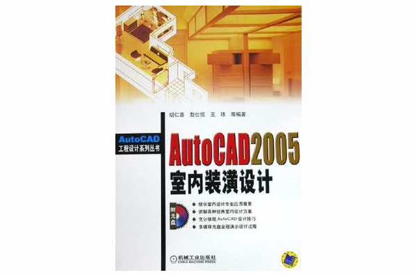 AutoCAD 2005室內裝潢設計