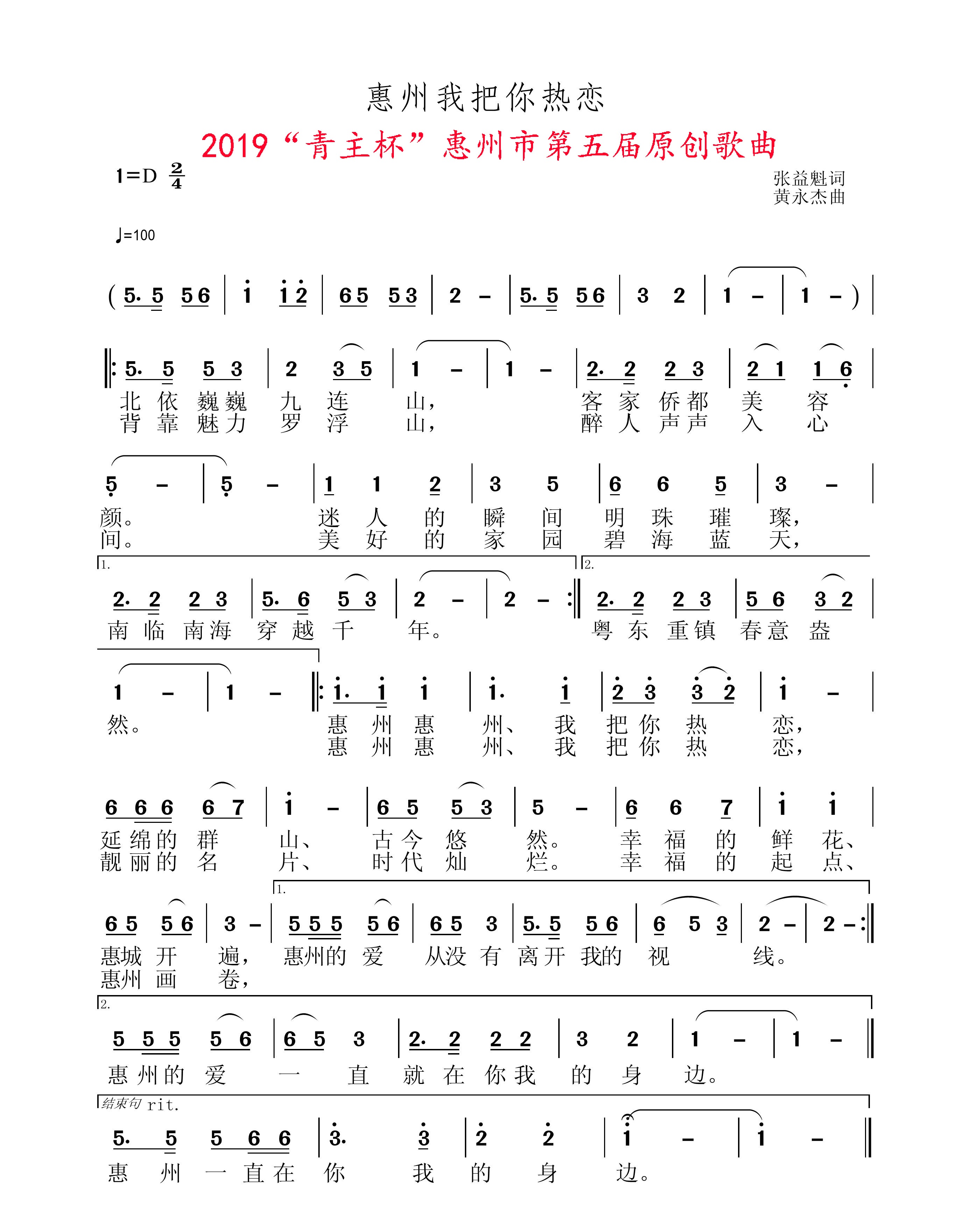 《惠州我把你熱戀》詞張益魁、曲黃永傑