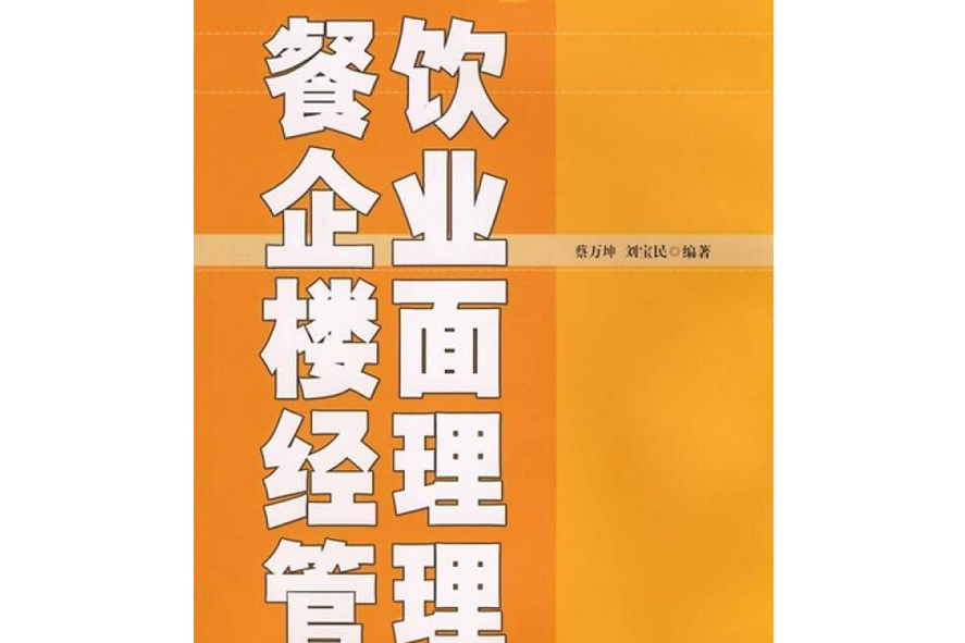 餐飲企業樓面經理管理