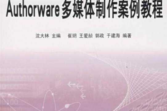 Authorware 多媒體製作案例教程