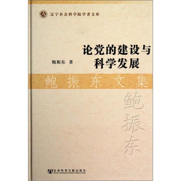 鮑振東文集：論黨的建設與科學發展