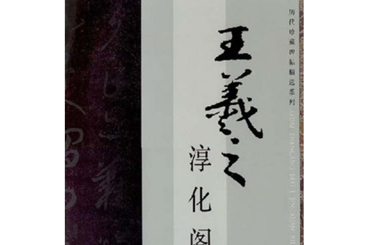 淳化閣帖(2008年廣西美術出版社出版的圖書)