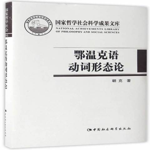 鄂溫克語動詞形態論(2017年中國社會科學出版社出版的圖書)