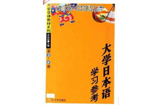 大學日本語學習參考（第3-4冊）