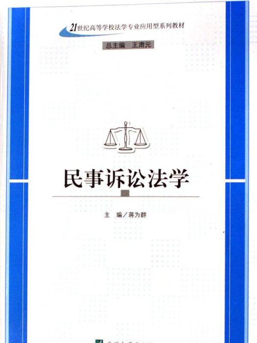 民事訴訟法學(2006年蘭州大學出版社出版的圖書)