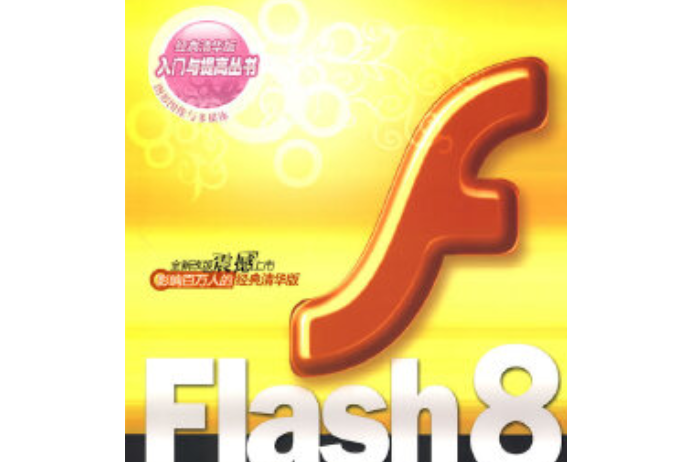 Flash 8中文版入門與提高