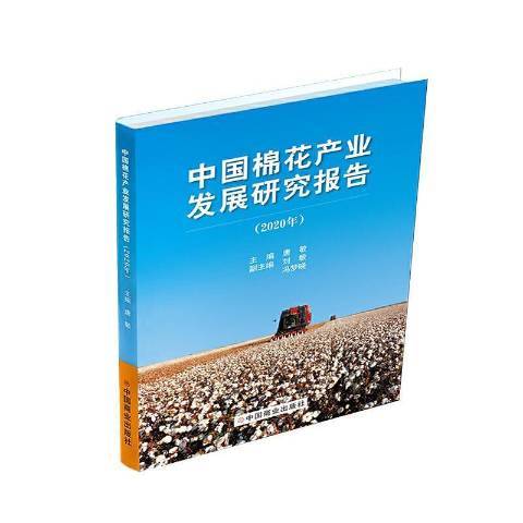 中國棉花產業發展研究報告2020年