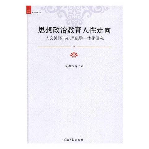 思想政治教育人走向：人文關懷與心理疏導一體化研究