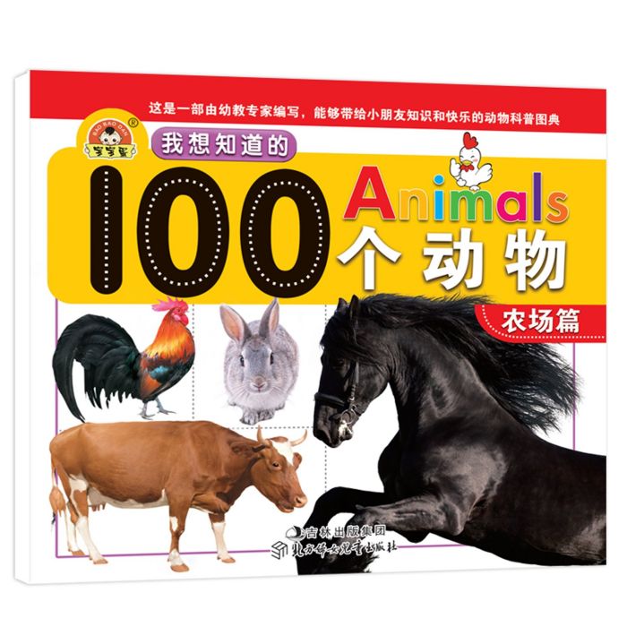 我想知道的100個動物：農場篇