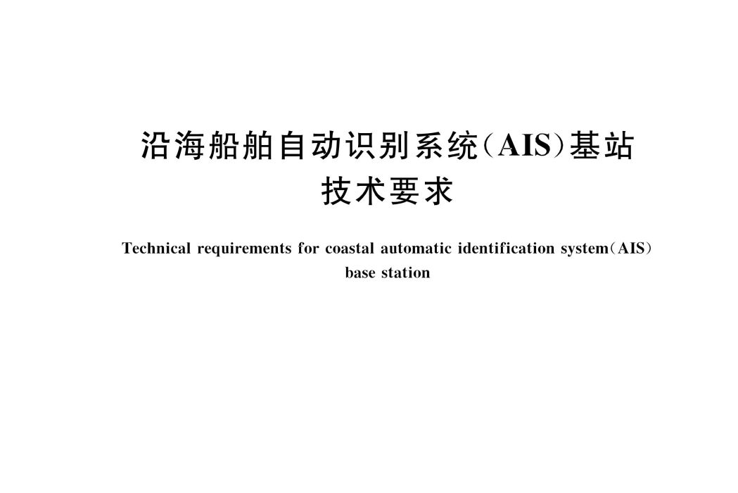 沿海船舶自動識別系統(AIS)基站技術要求