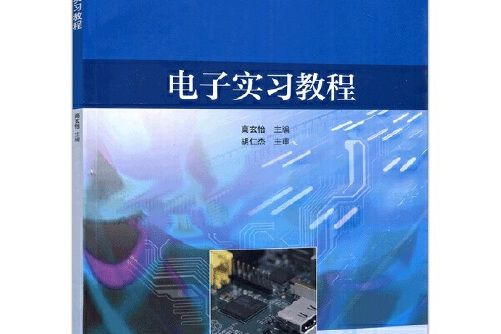 電子實習教程(2020年高等教育出版社出版的圖書)