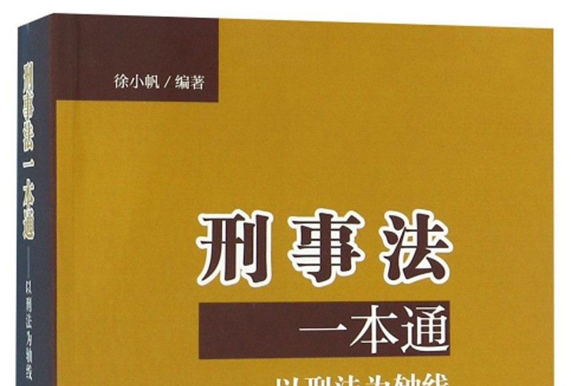 刑事法一本通：以刑法為軸線