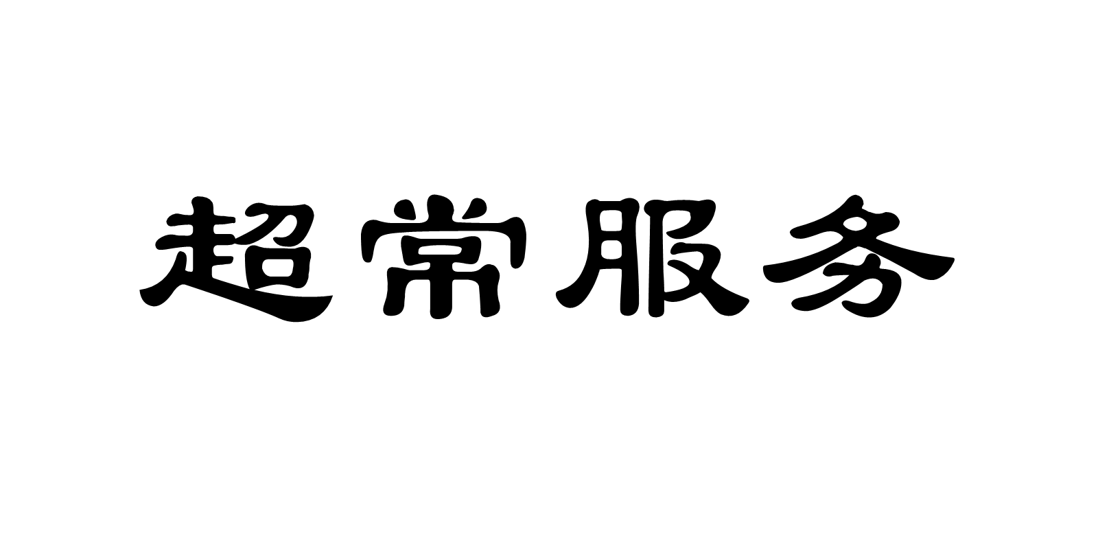 超常服務