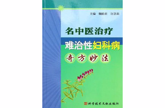 名中醫治療難治性婦科病奇方妙法