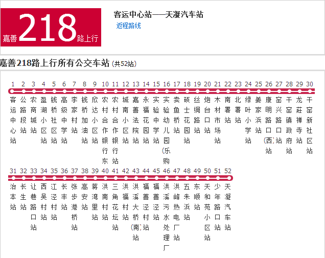 嘉興公交嘉善218路