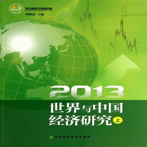 2013世界與中國經濟研究：上