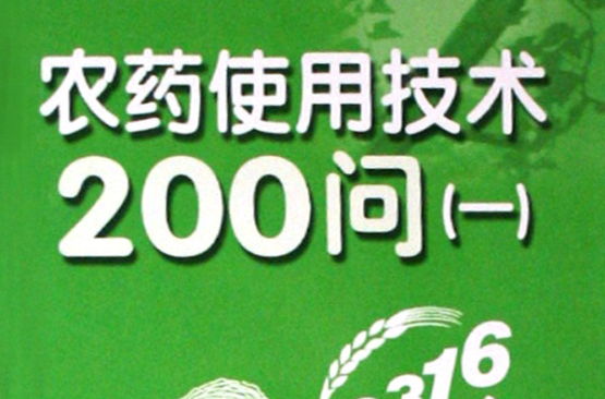 農藥使用技術200問