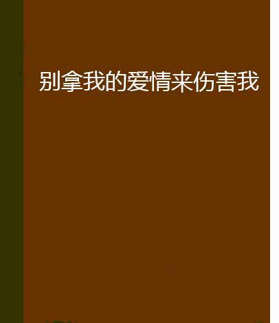 別拿我的愛情來傷害我