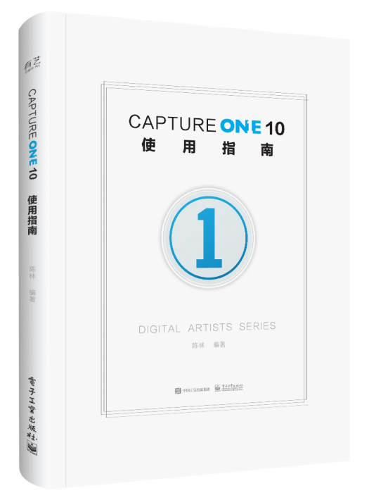 Capture One 10使用指南（全彩）