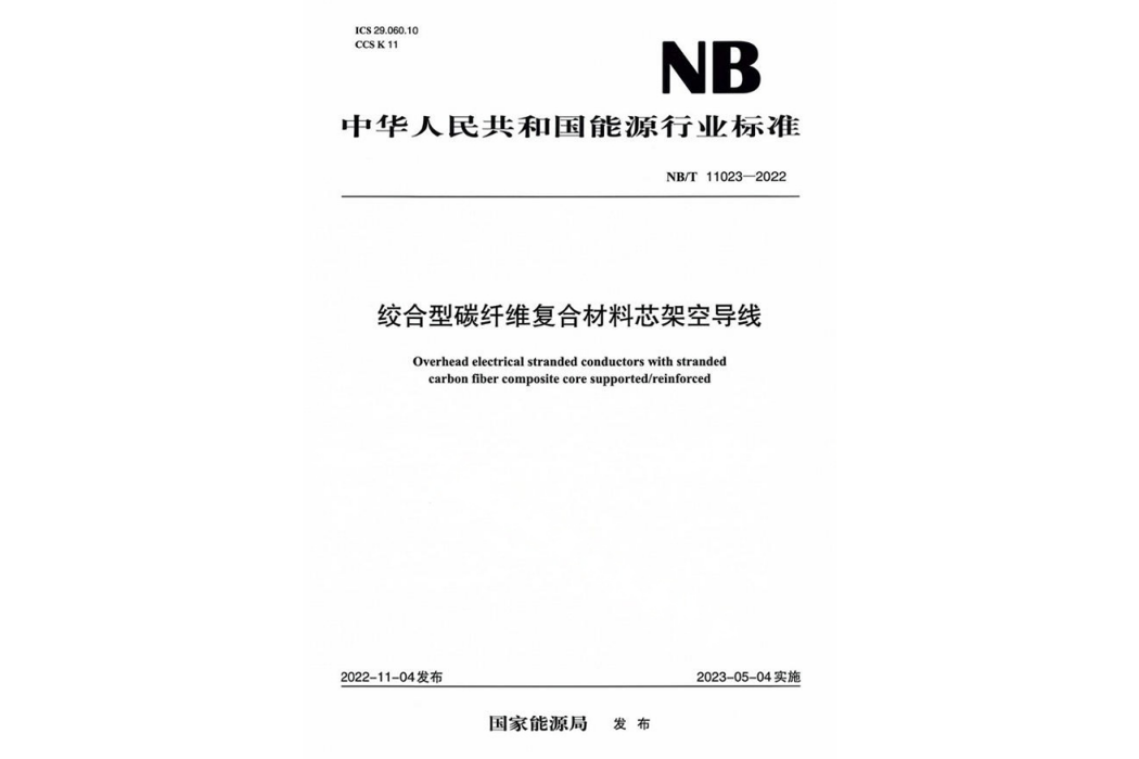 絞合型碳纖維複合材料芯架空導線(行業標準)