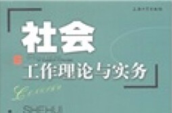 社會工作理論與實務研究