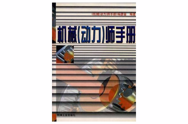 機械（動力）師手冊