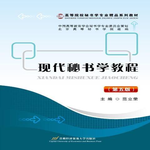 現代秘書學教程(2018年首都經濟貿易大學出版社出版的圖書)