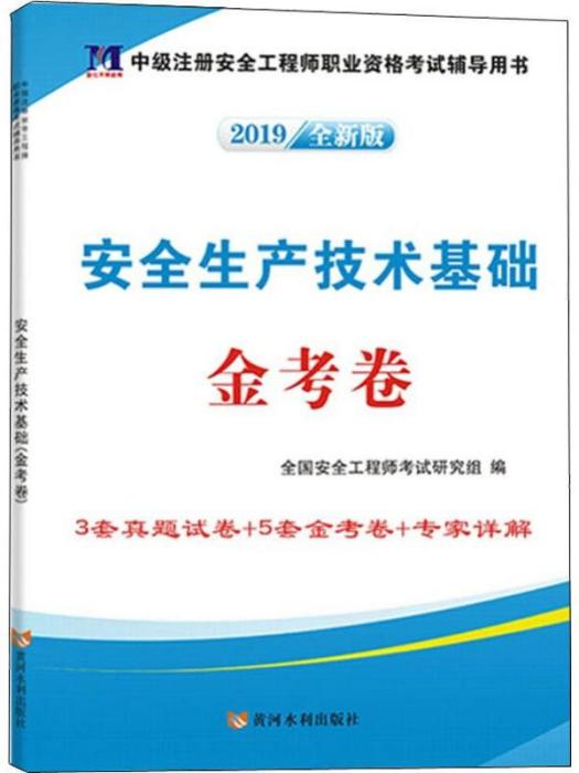 安全生產技術基礎（金考卷）（2019全新版）