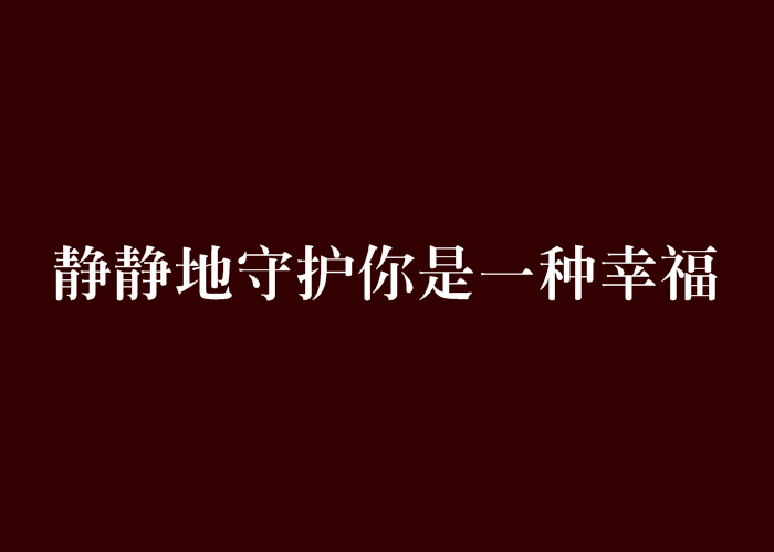 靜靜地守護你是一種幸福