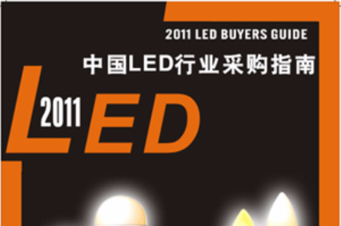 中國LED採購指南