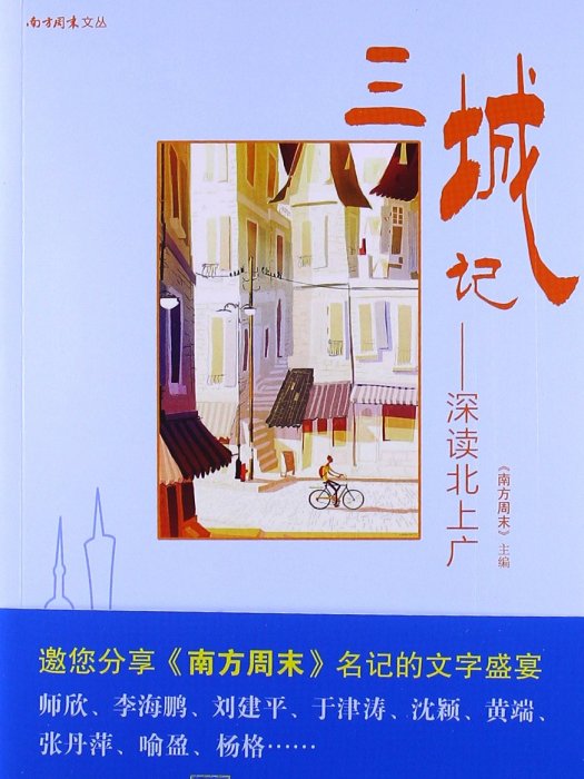 《南方周末》文叢·三城記：深讀北上廣