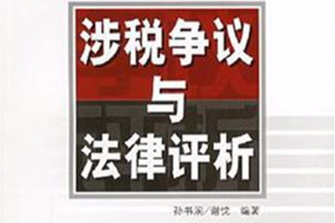 涉稅爭議與法律評析