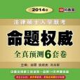 2014年法律碩士入學聯考命題權威全真預測6套卷