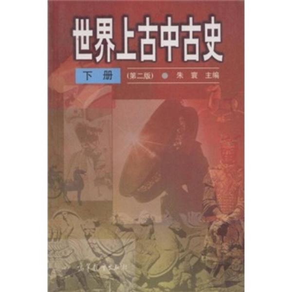 世界上古中古史（下冊）