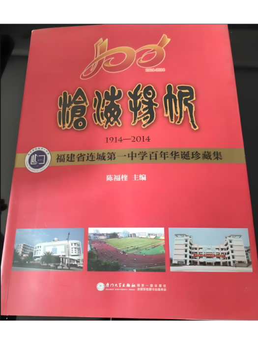 滄海楊帆 1914-2014 福建省連城第一中學百年華誕珍藏集